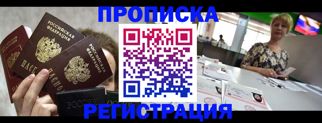 прописка в Курской области